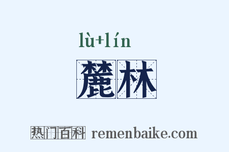 麓林是什么意思的图片